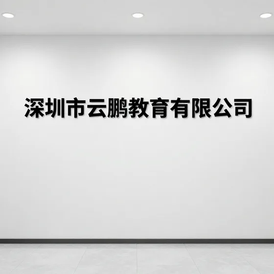 深圳市云鹏教育有限公司价格一般是多少